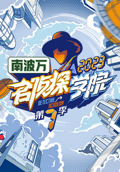 名侦探学院第七季
