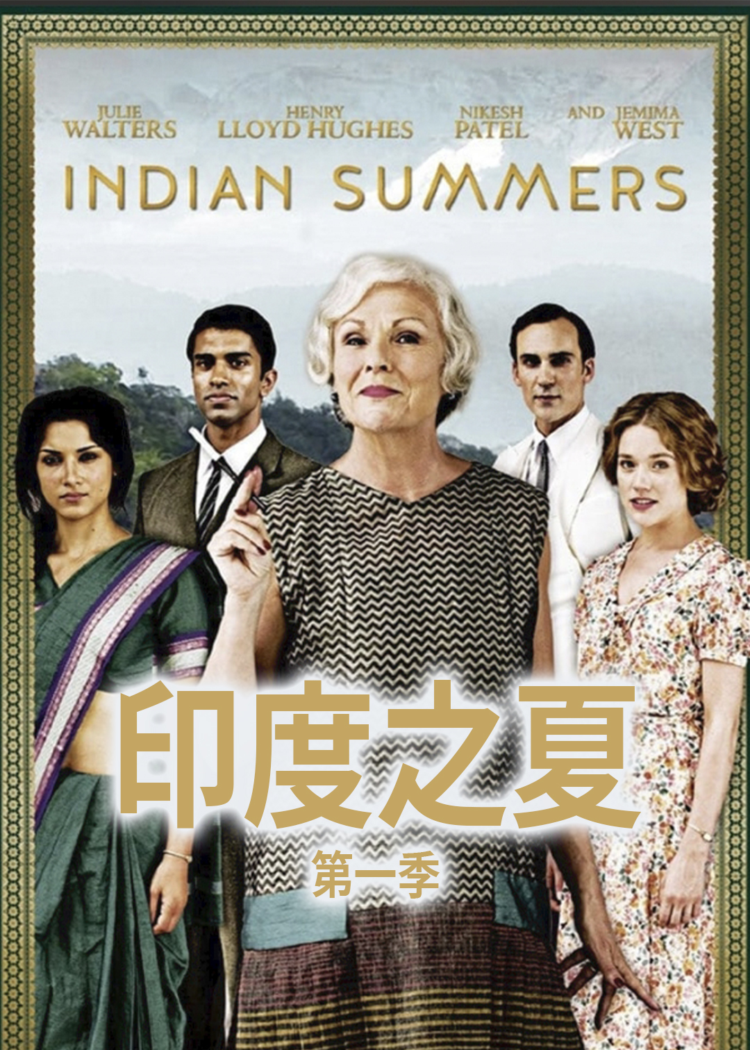 印度之夏第一季