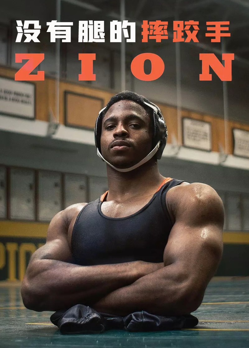 没有腿的摔跤手