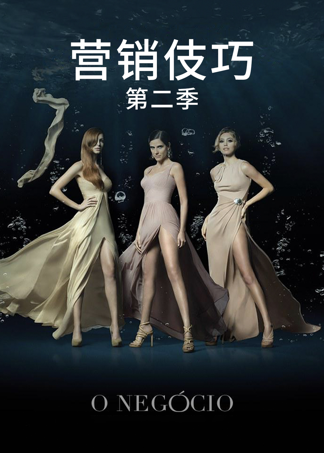营销伎巧第二季