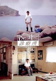 五岛医生诊疗所