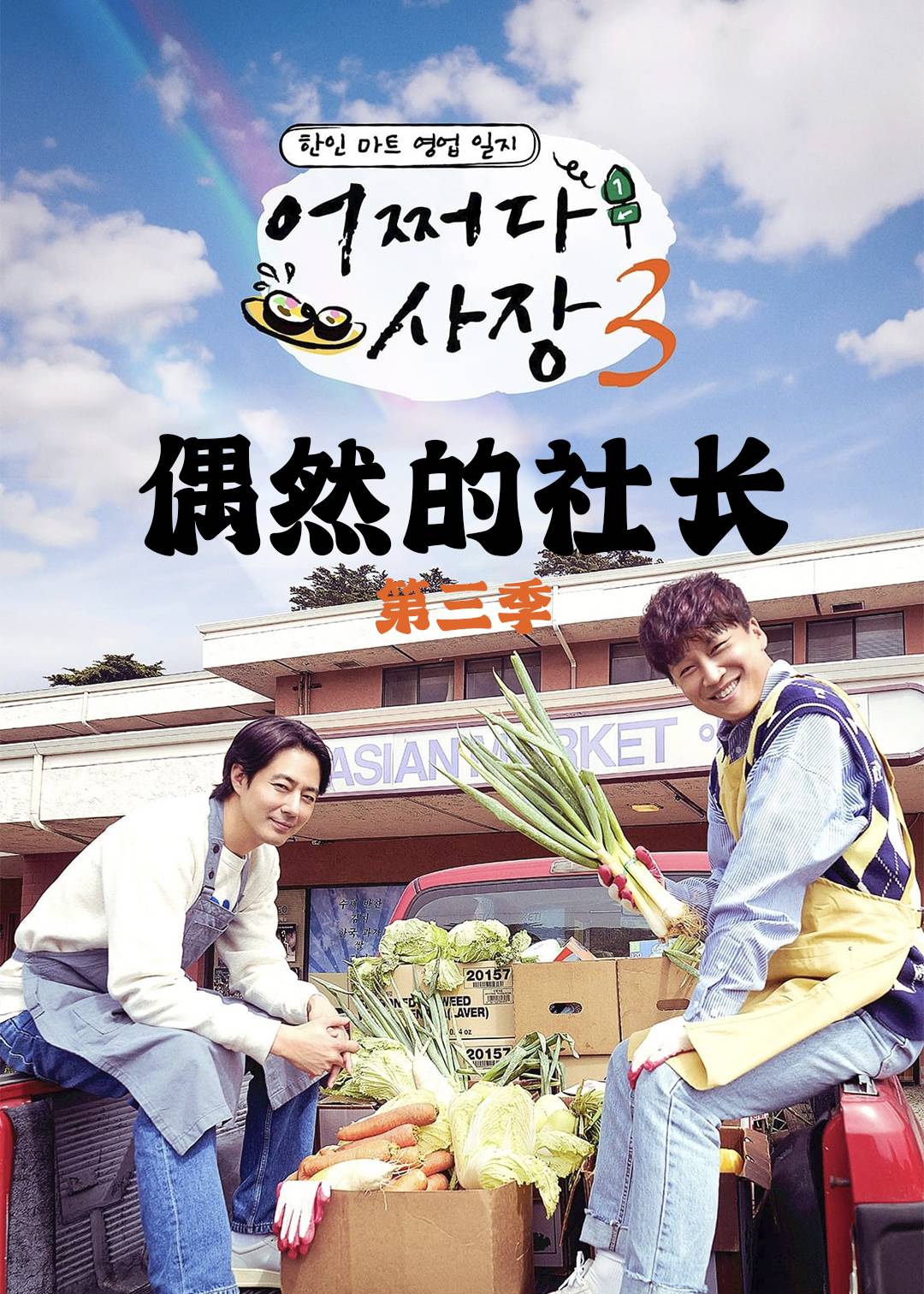 偶然的社长第三季