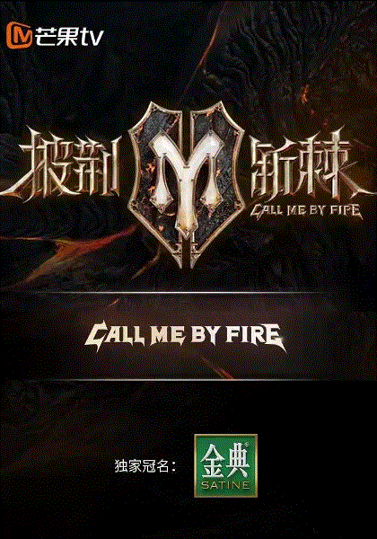 披荆斩棘第二季