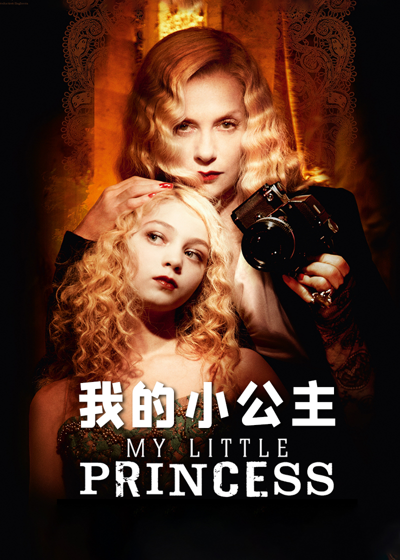 我的小公主