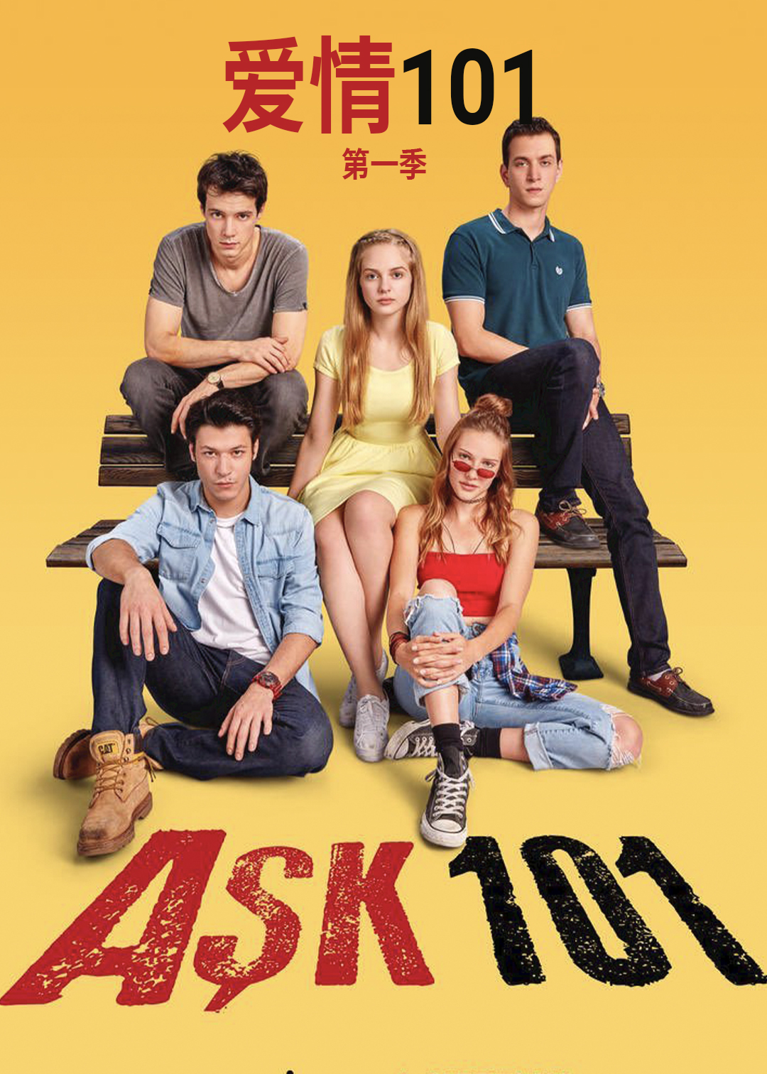 爱情101第一季