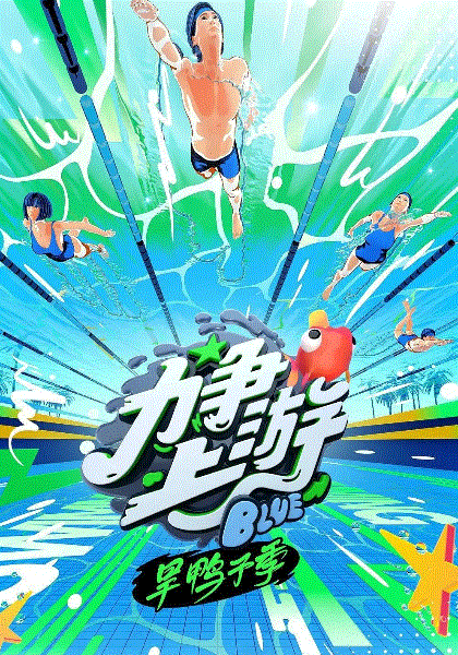 力争上游旱鸭子季