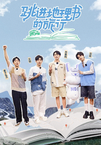 跳进地理书的旅行第二季