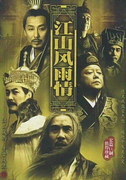江山风雨情