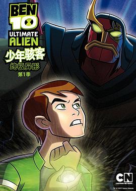 BEN10终极异形第一季