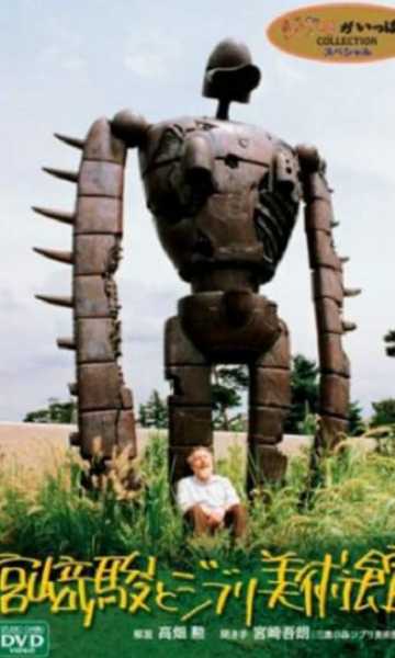 宫崎骏和吉卜力美术馆