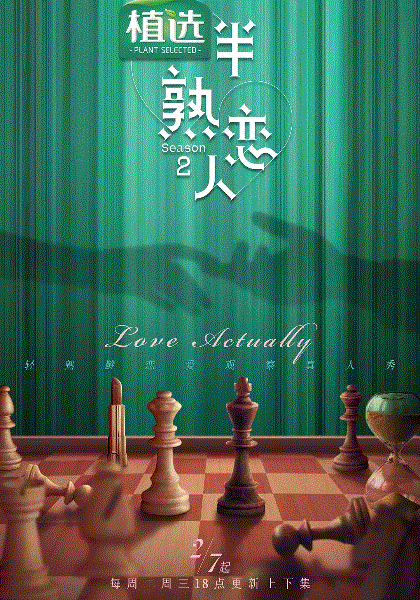 半熟恋人第二季