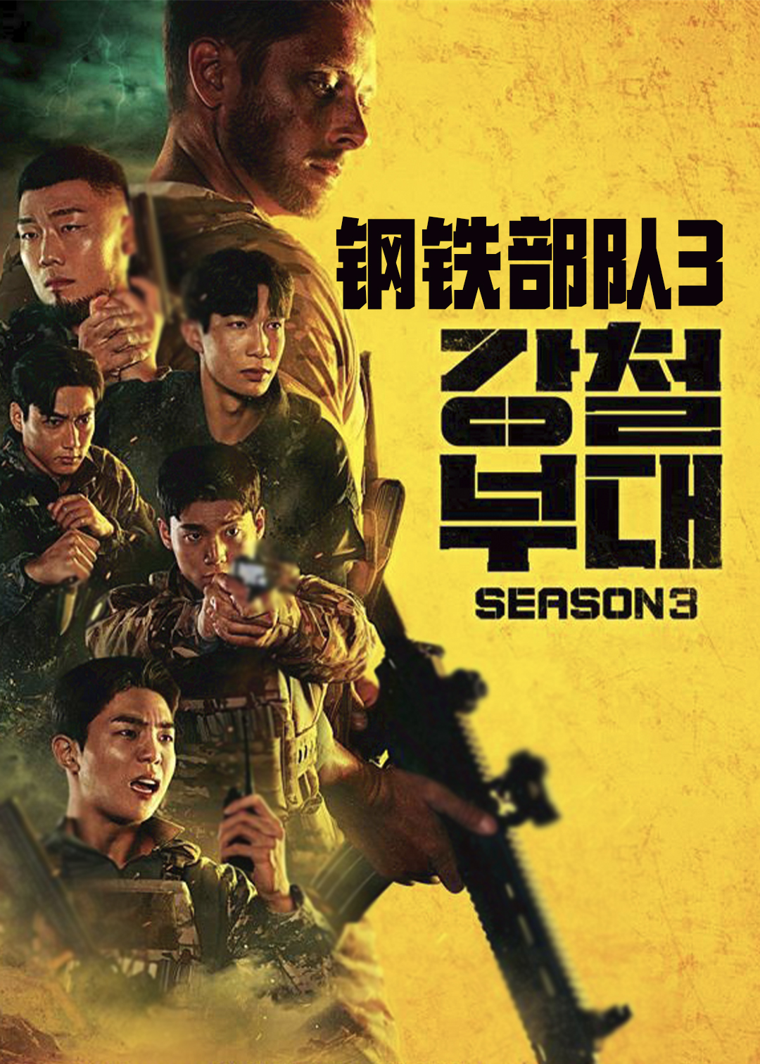 钢铁部队第三季