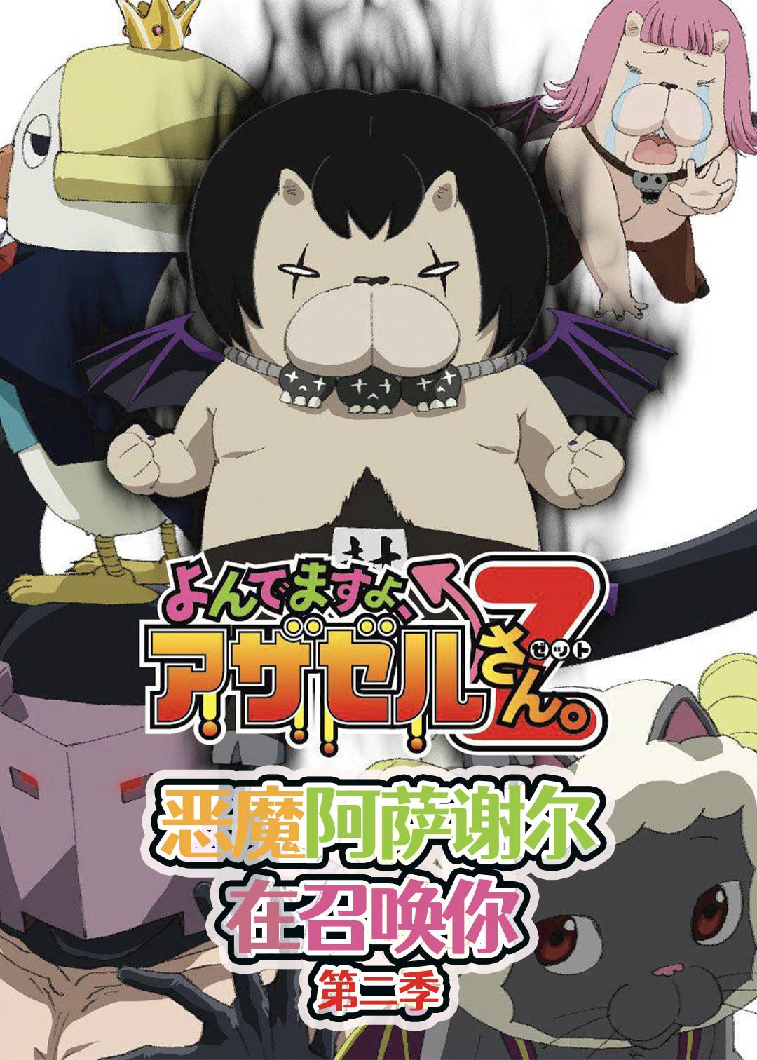 恶魔阿萨谢尔在召唤你第二季