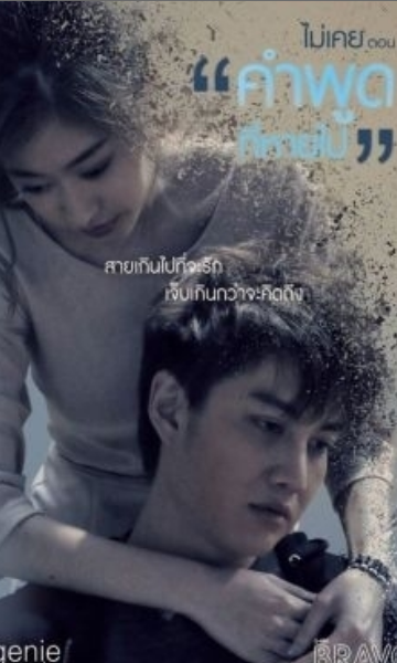 不曾消失的誓言