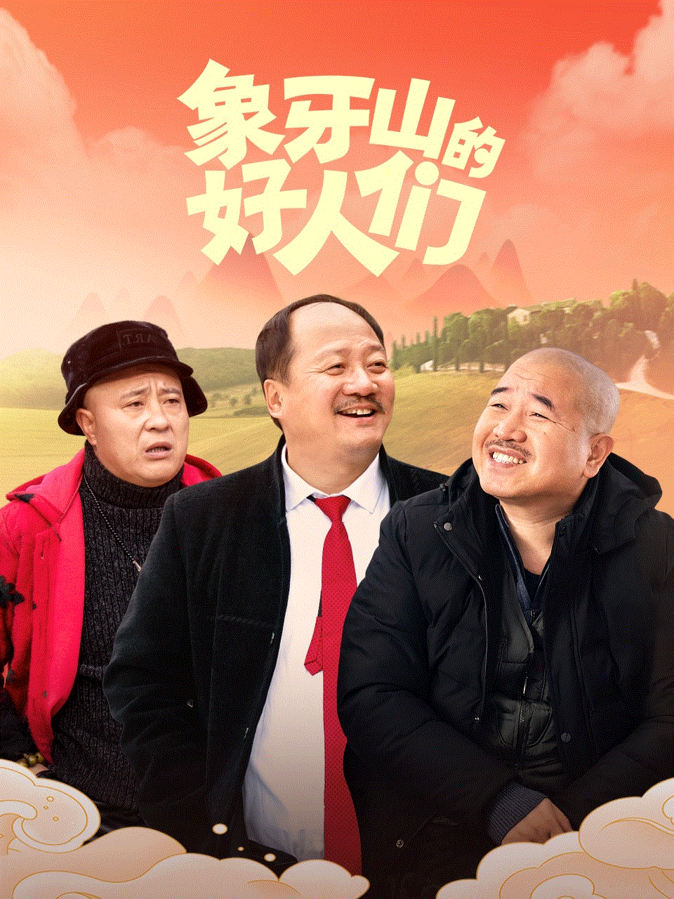 象牙山的好人们