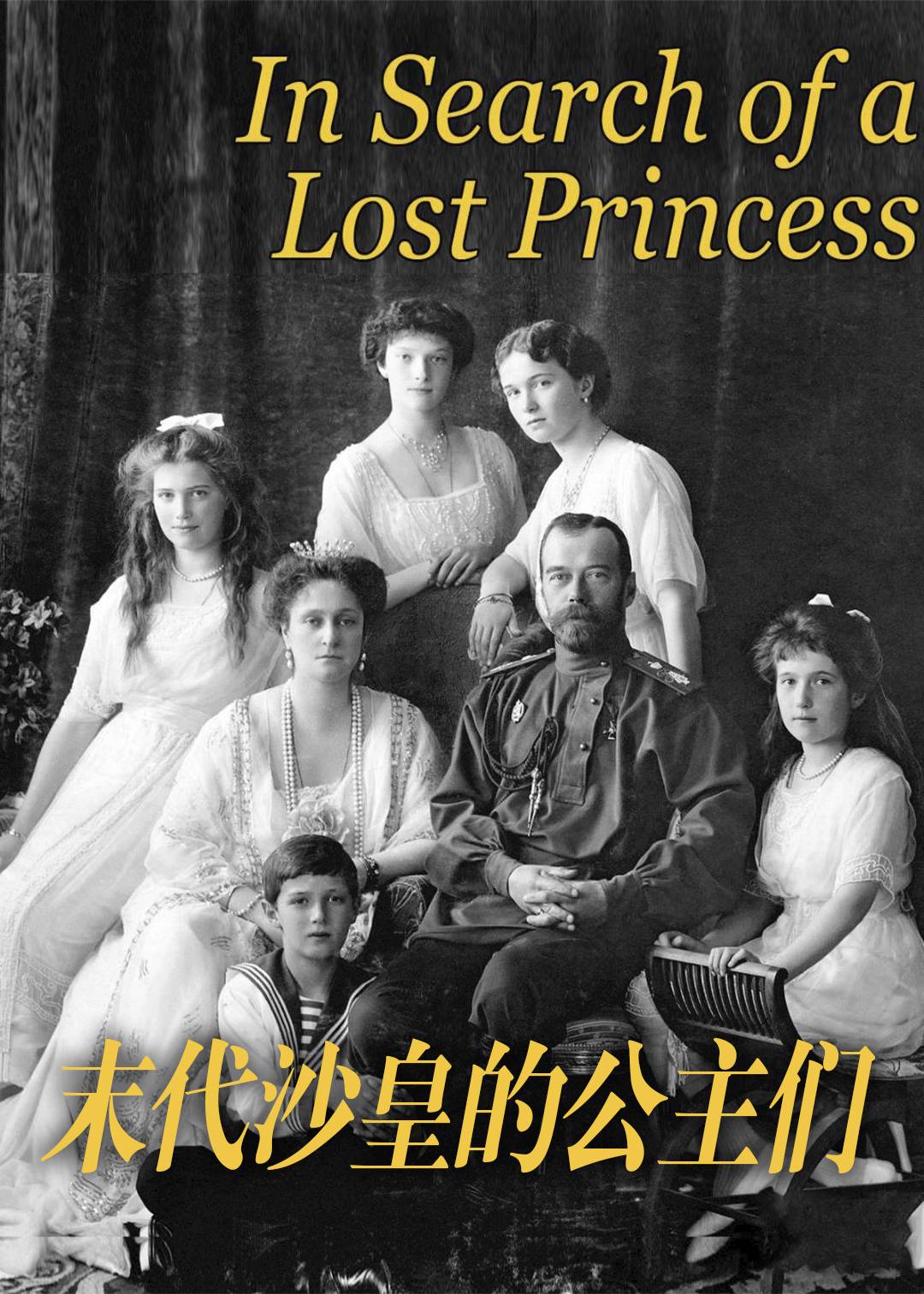 末代沙皇的公主们