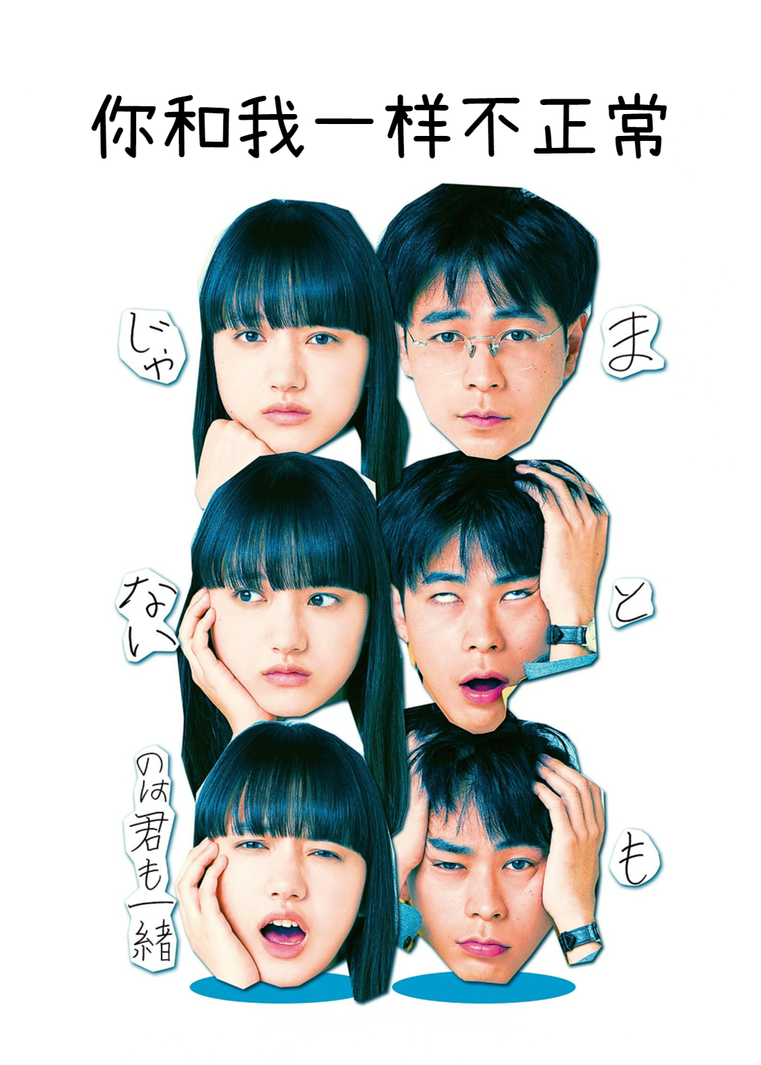 你和我一样不正常