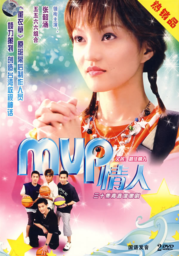 MVP情人
