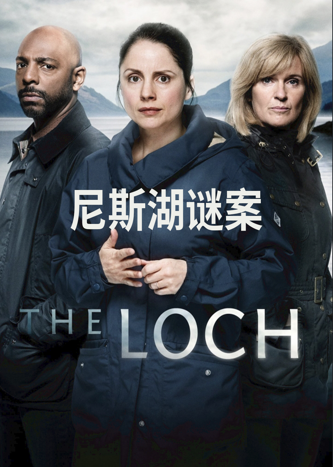 尼斯湖谜案