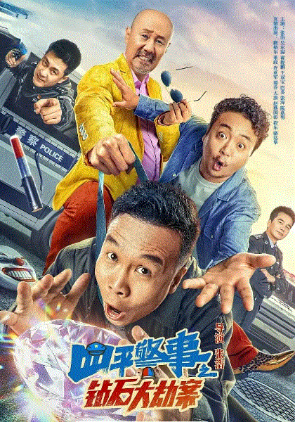 四平警事之钻石大劫案