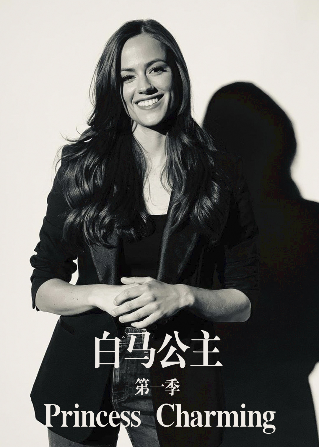 白马公主第一季