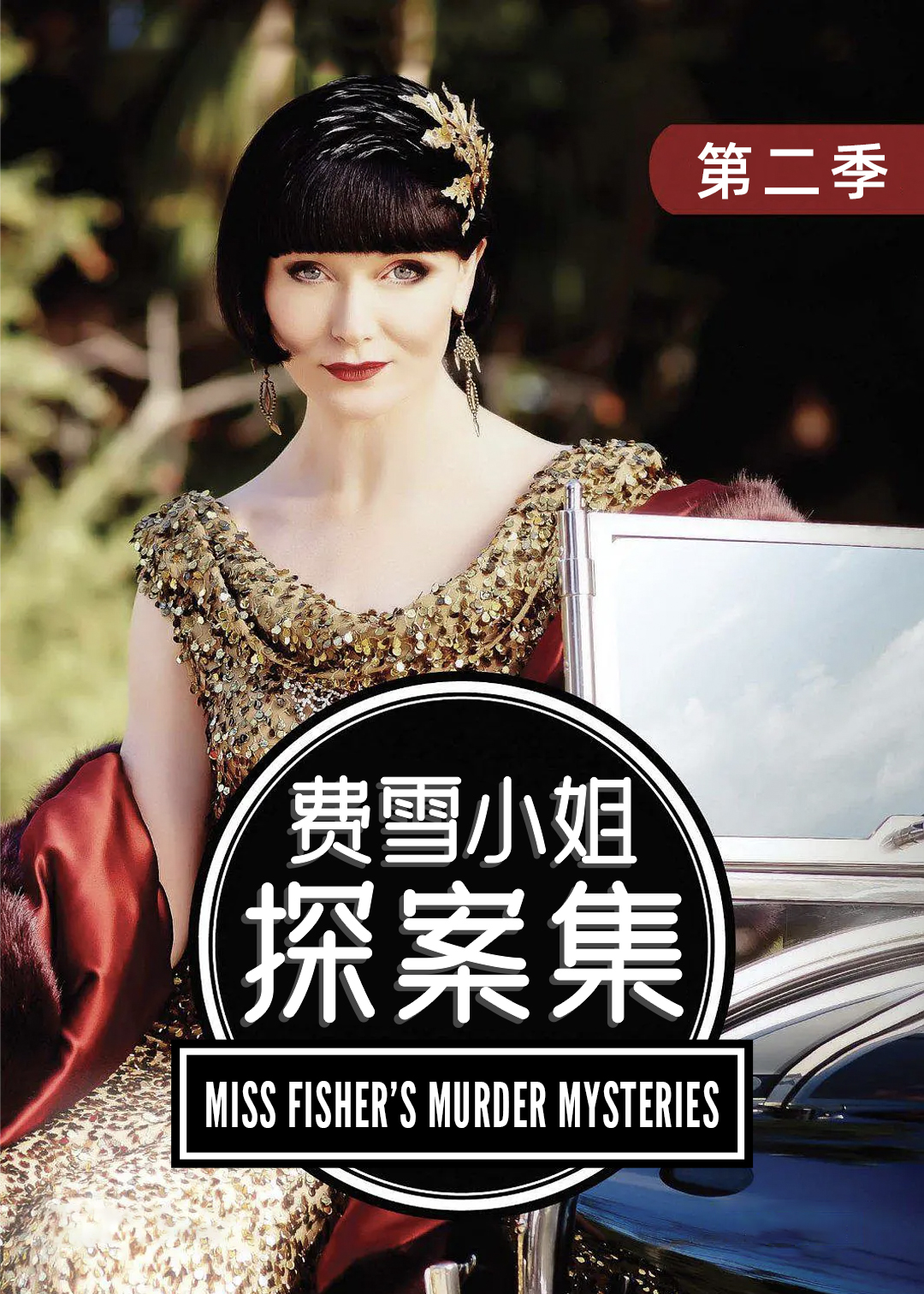 费雪小姐探案集第二季