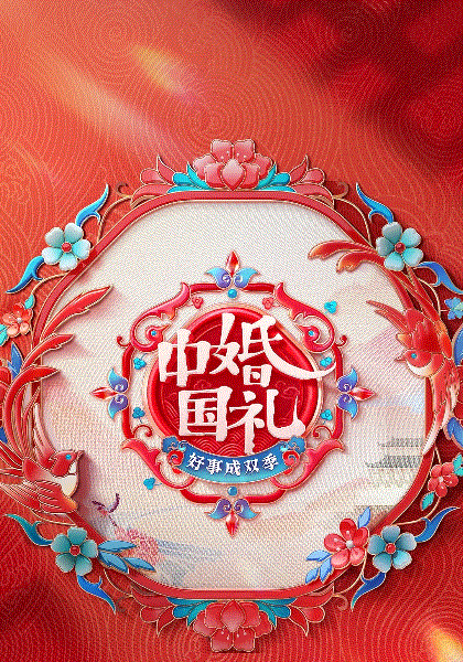 中国婚礼好事成双季