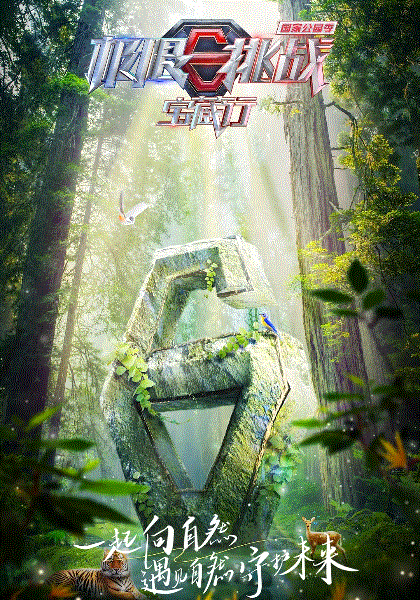 极限挑战宝藏行国家公园季