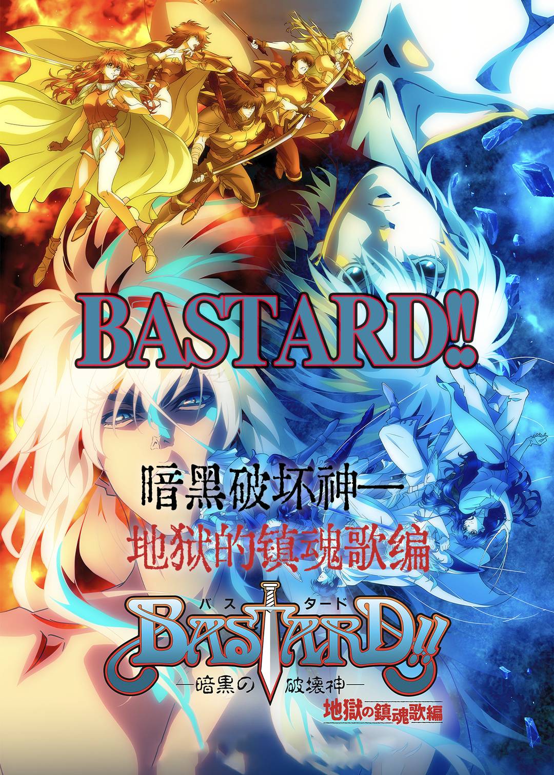 BASTARD―暗黑破坏神―地狱的镇魂歌编第二季