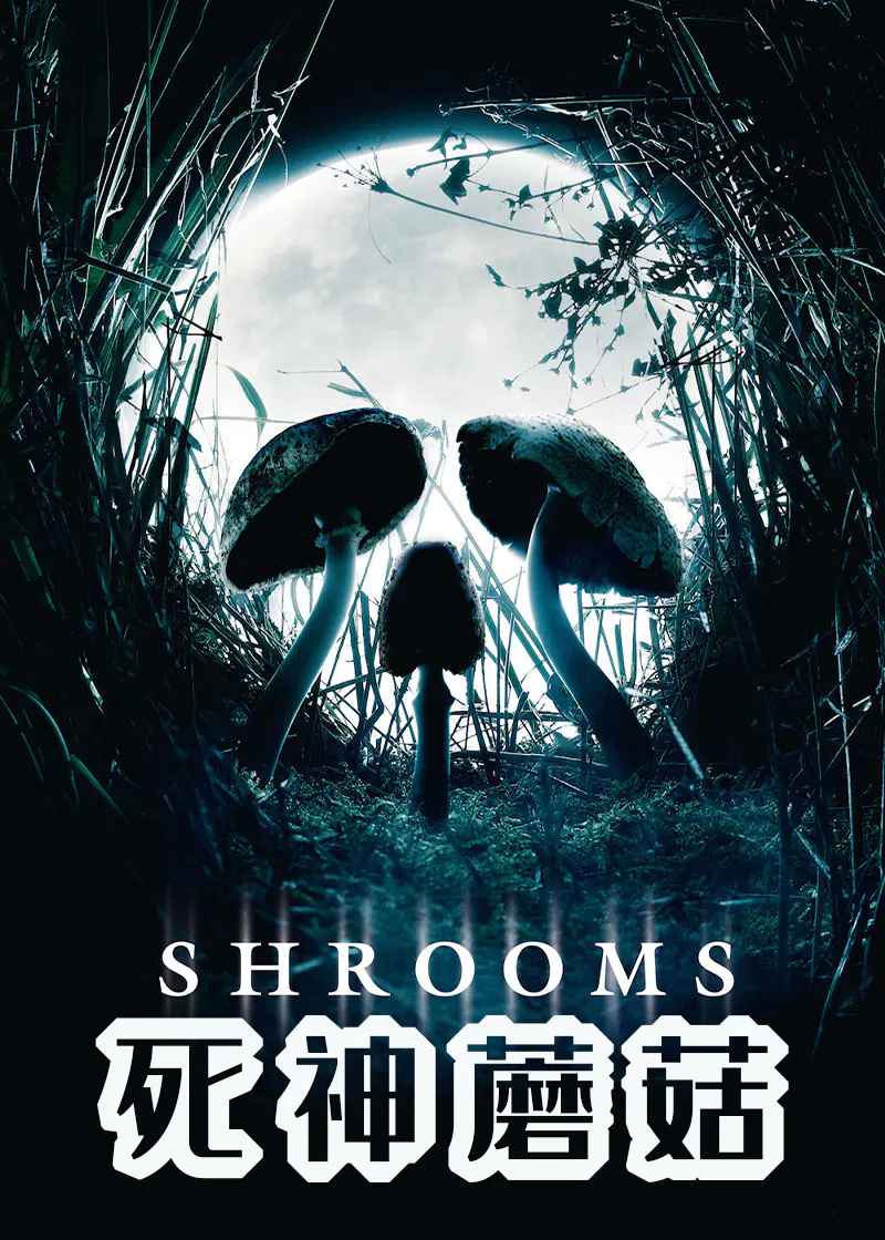 死神蘑菇