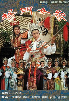 杨门女将粤配