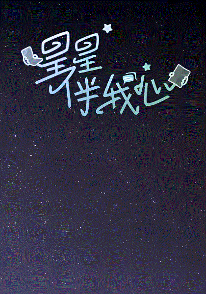 星星伴我心