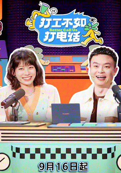 打工不如打电话