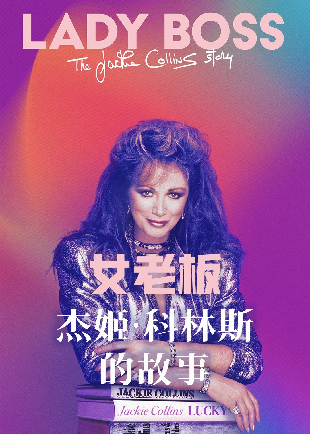 女老板杰姬科林斯的故事