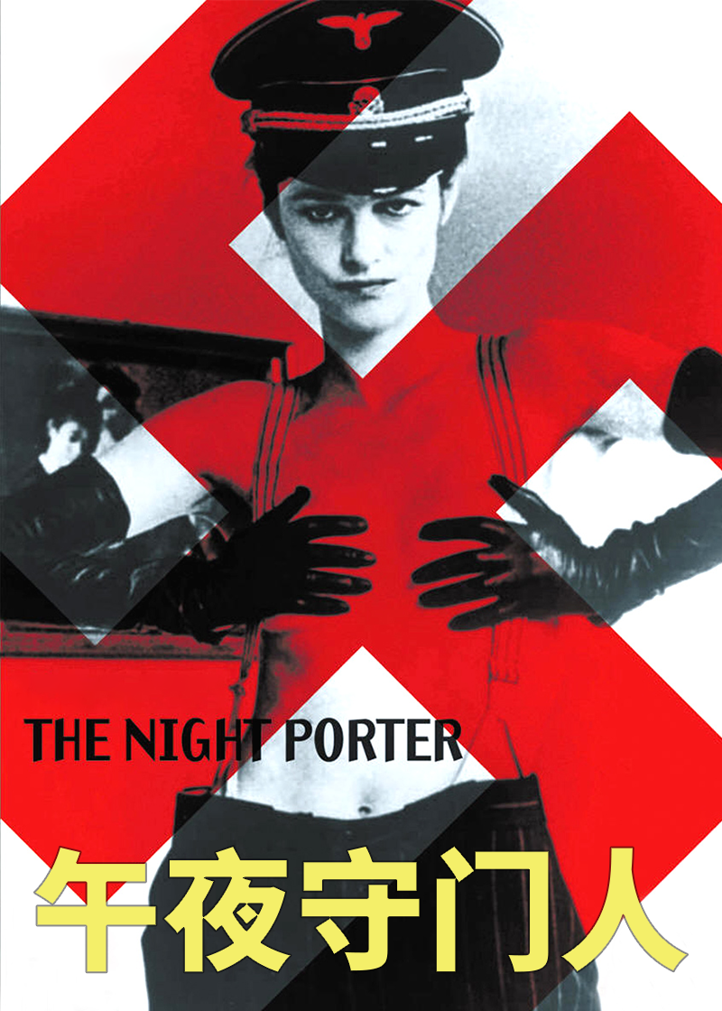 午夜守门人