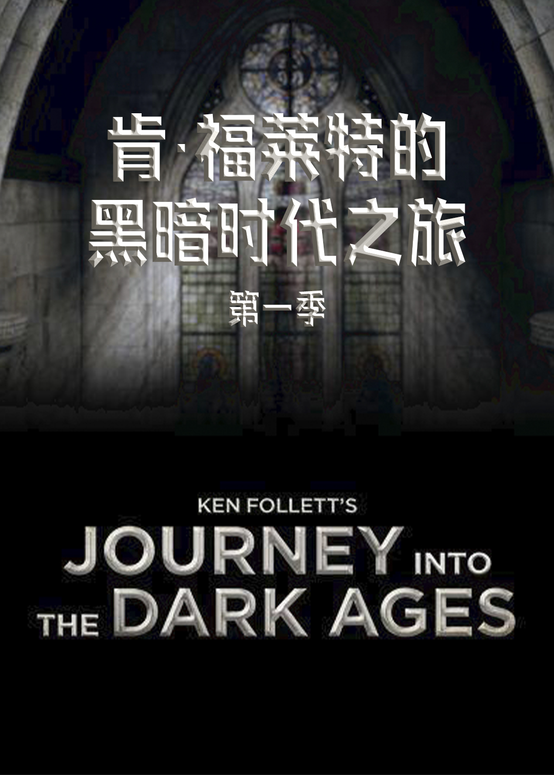 肯福莱特的黑暗时代之旅第一季