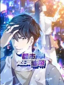 都市仙帝龙王殿动态漫画