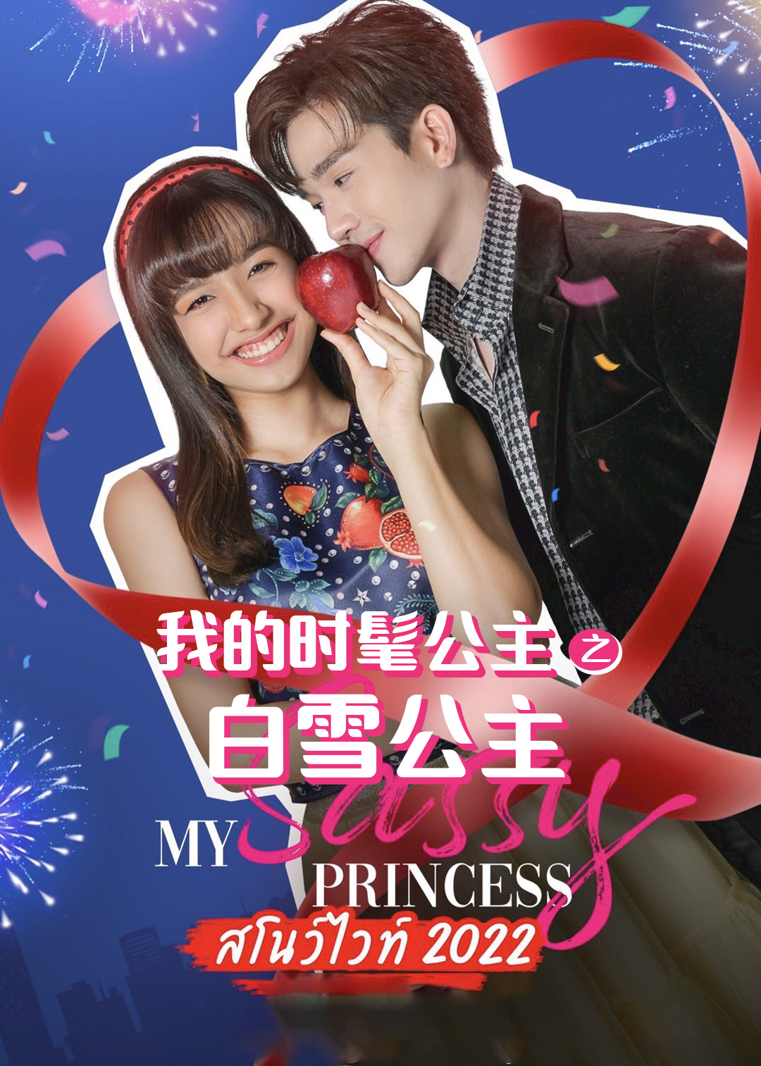 我的时髦公主之白雪公主