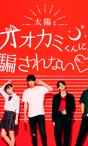 别被太阳与狼君所欺骗第四季