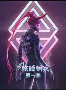动态漫画铁姬钢兵第一季