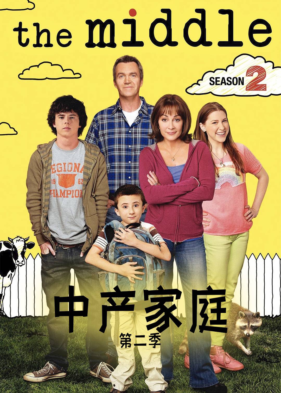 中产家庭第二季