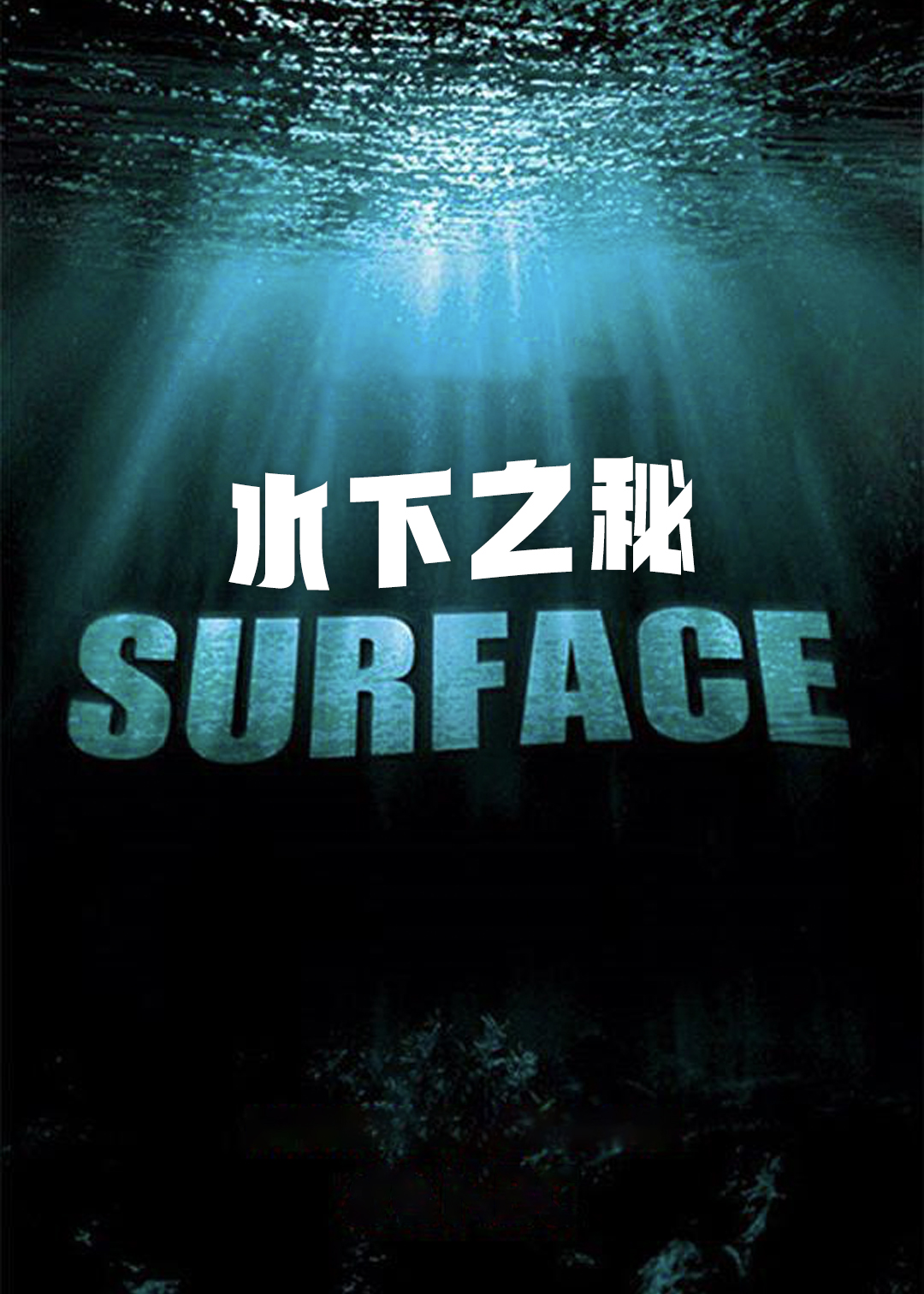 水下之秘