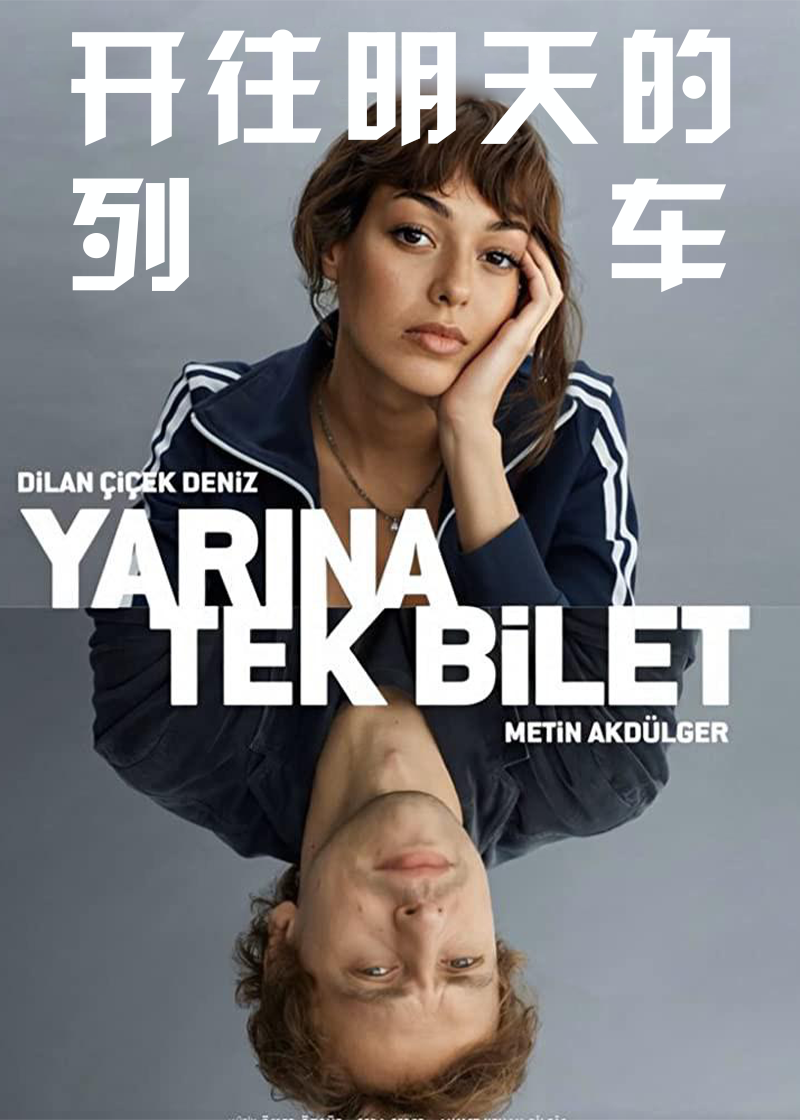 开往明天的列车