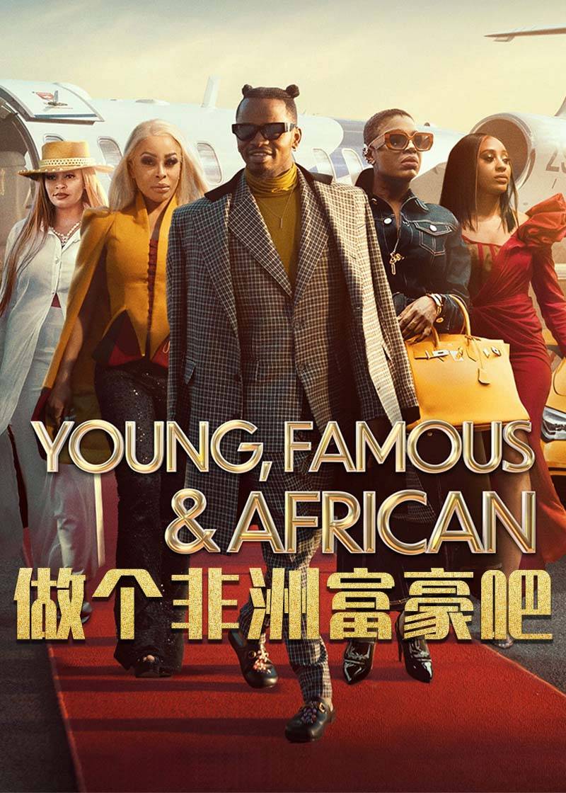 做个非洲富豪吧