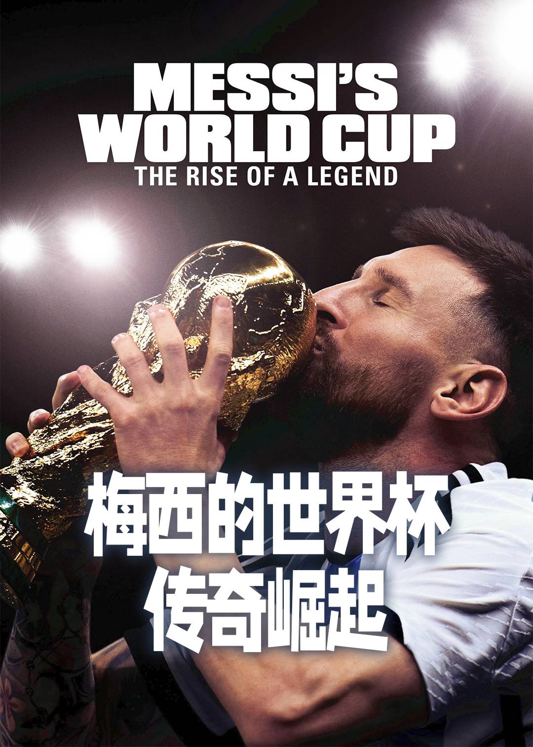 梅西的世界杯传奇崛起