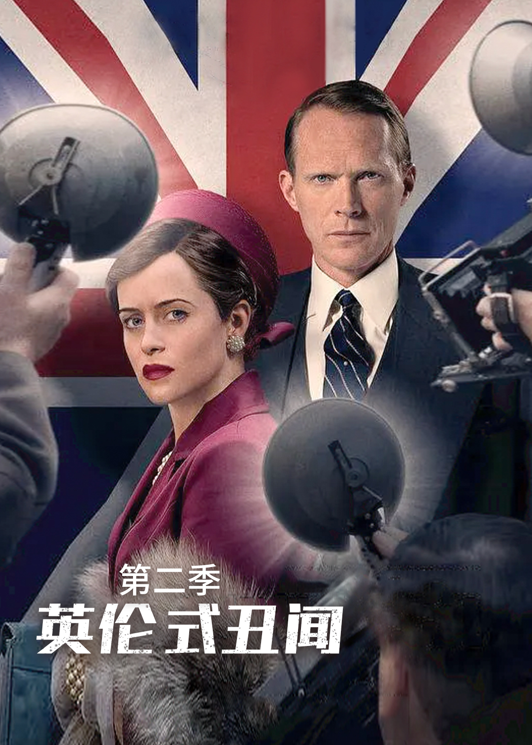 英国式丑闻第二季