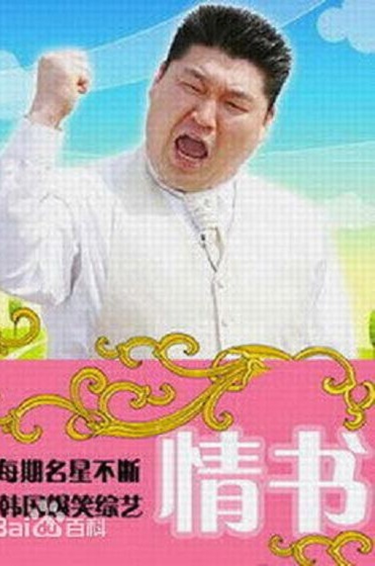 情书综艺第三季