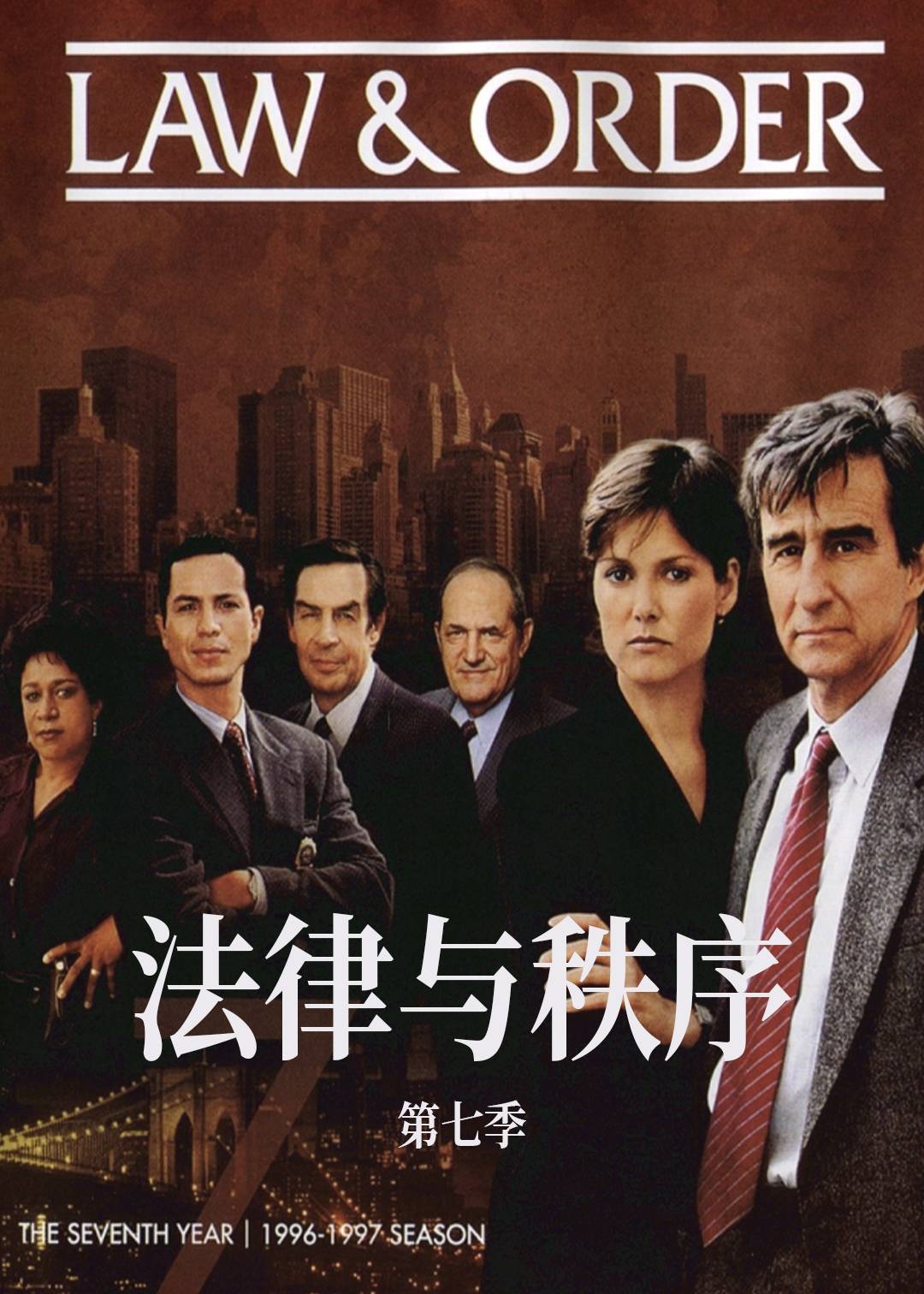 法律与秩序第七季
