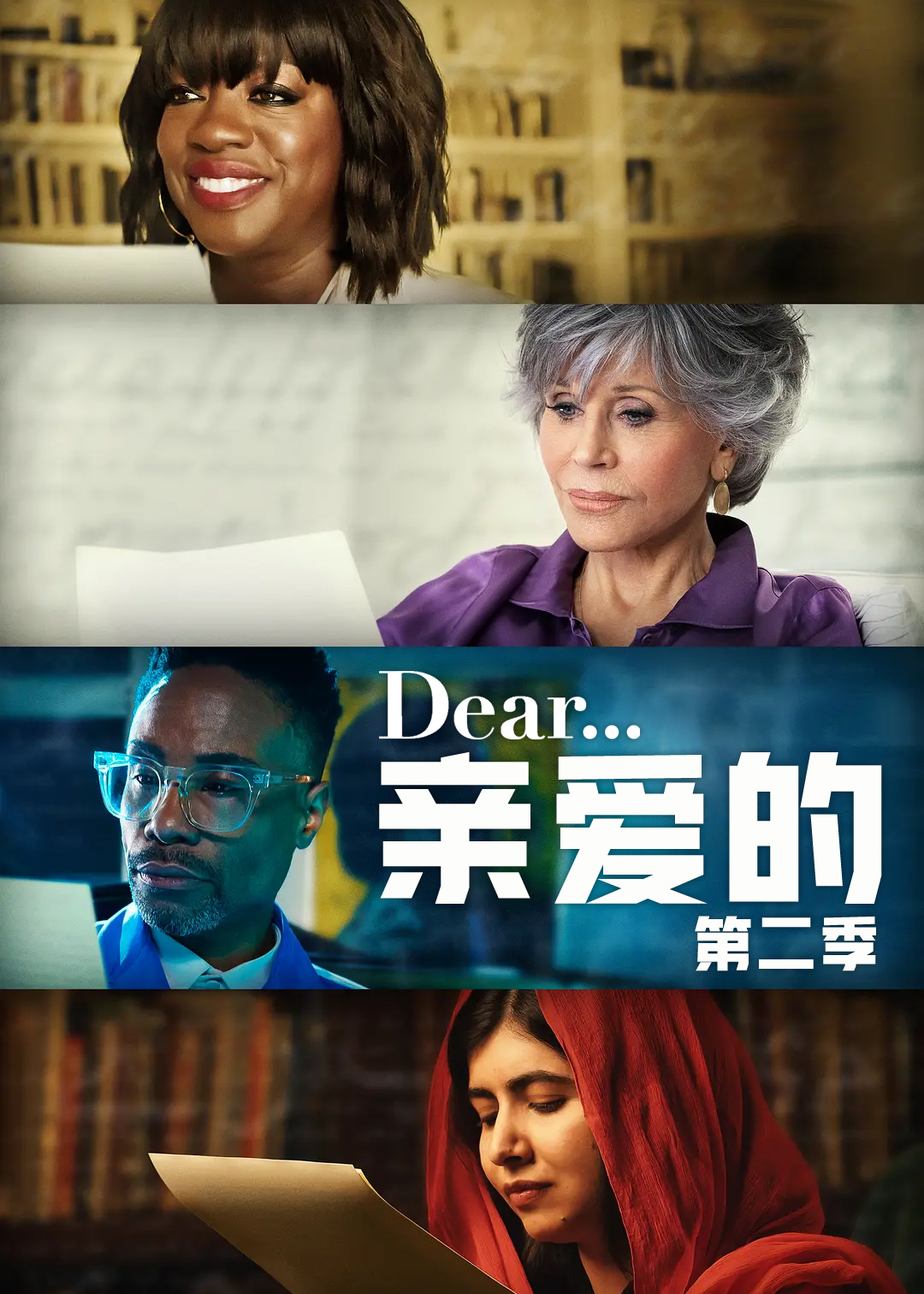 亲爱的第二季
