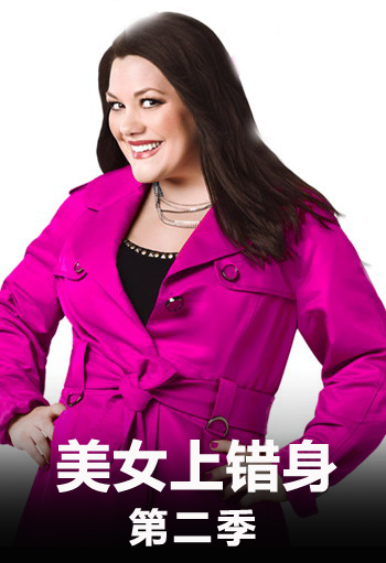 美女上错身第二季